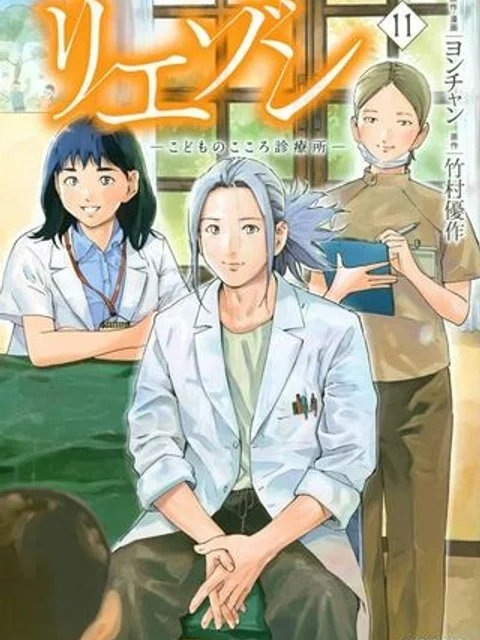 リエゾン－こどものこころ診療所－