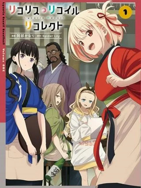 リコリス・リコイル リコレクト