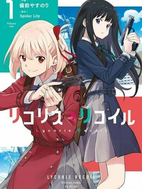 リコリス・リコイル