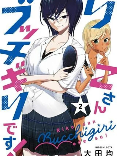 りこさんブッチギリです！