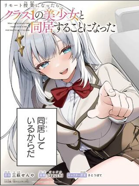 リモート授業になったらクラス1の美少女と同