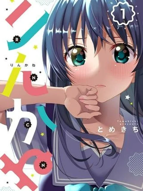 りんかね