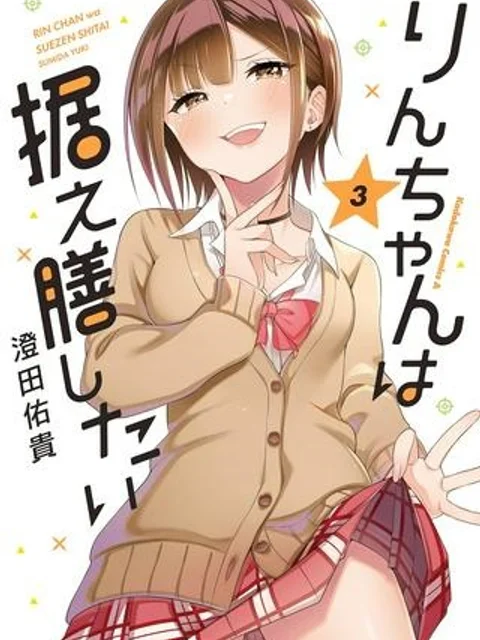 りんちゃんは据え膳したい