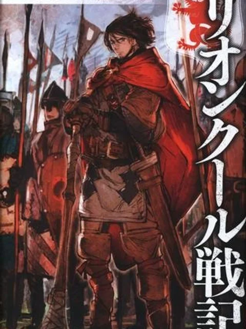 リオンクール戦記