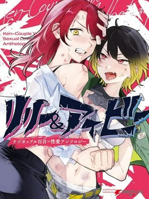 リリー&アイビー ~ケンカップル百合×性愛アンソロジー~
