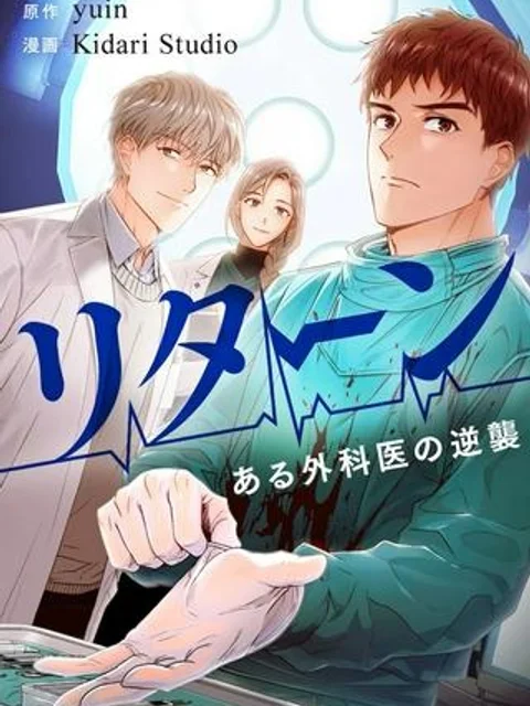 リターン～ある外科医の逆襲～