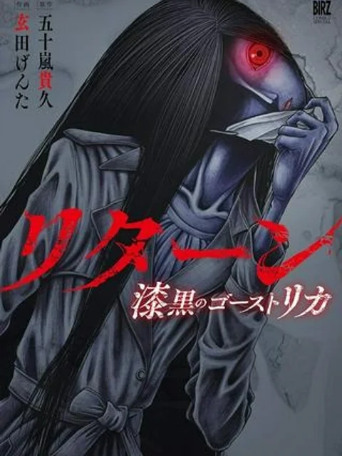 リターン 漆黒のゴースト リカ