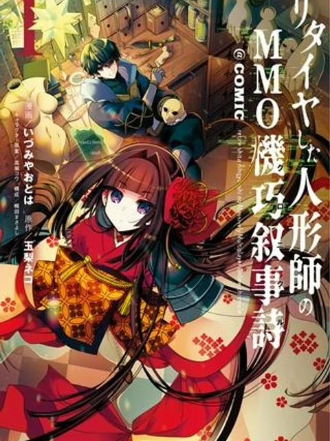 リタイヤした人形師のMMO機巧叙事詩