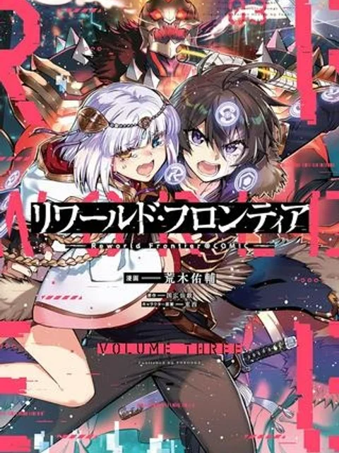 リワールド・フロンティア