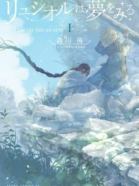 リュシオルは夢をみる