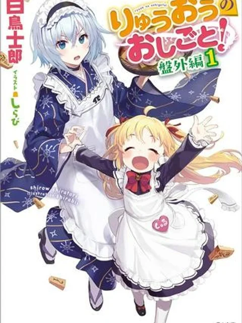 りゅうおうのおしごと！
