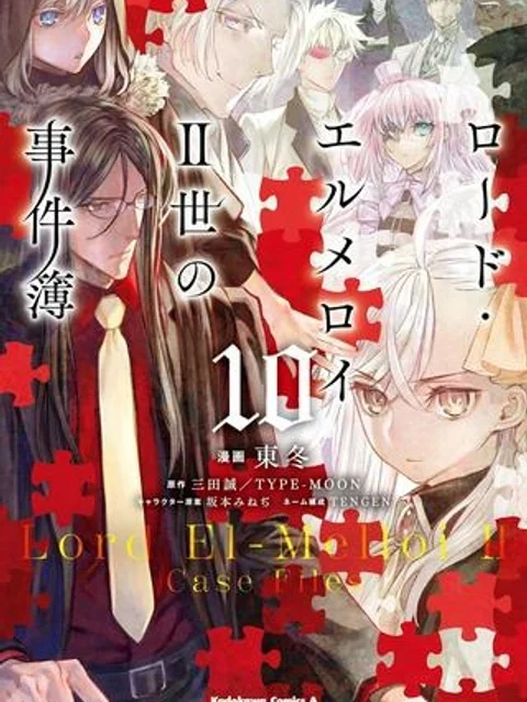 ロード・エルメロイＩＩ世の事件簿