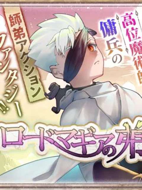 ロードマギアの弟子