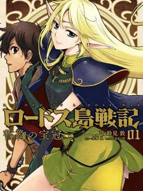 ロードス島戦記 誓約の宝冠