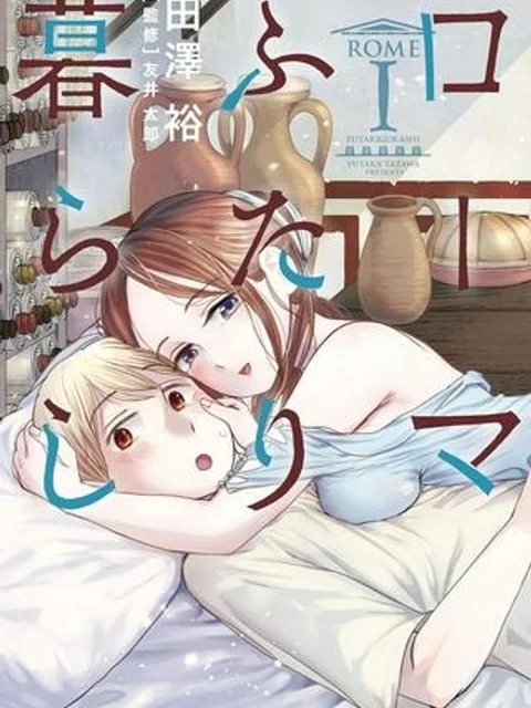 ローマふたり暮らし