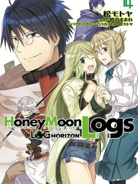 ログ・ホライズン外伝 HONEYMOONLOGS