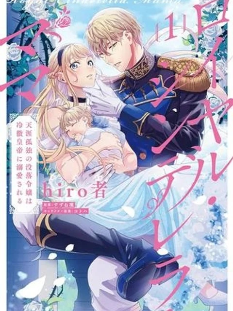 ロイヤル・シンデレラ・ママ 天涯孤独の没落令嬢は冷徹皇帝に溺愛される