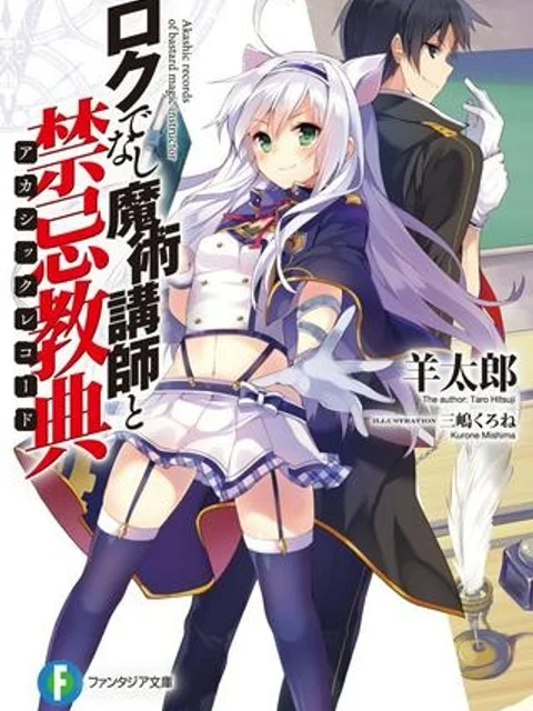 ロクでなし魔術講師と禁忌教典