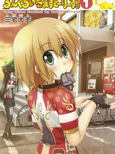 ろんぐらいだぁすとーりーず！