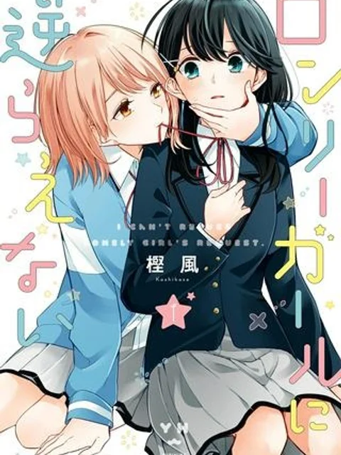 ロンリーガールに逆らえない