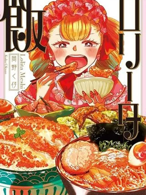 ロリータ飯