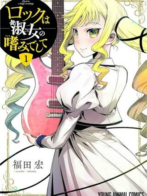 ロックは淑女の嗜みでして