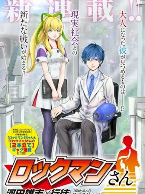 「ロックマンちゃん」&「ロックマンさん」