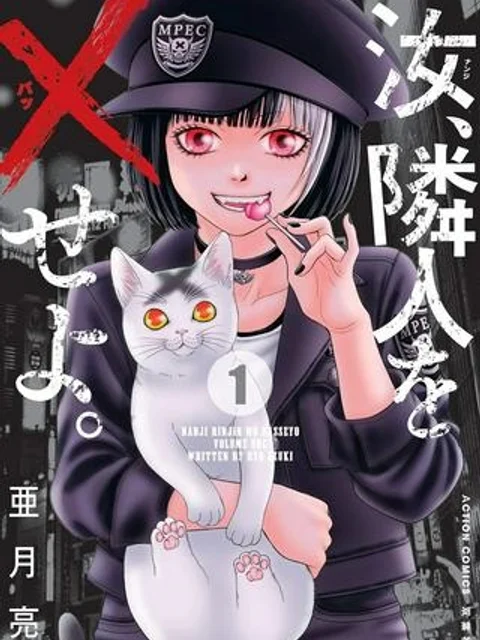 汝、隣人を×せよ。
