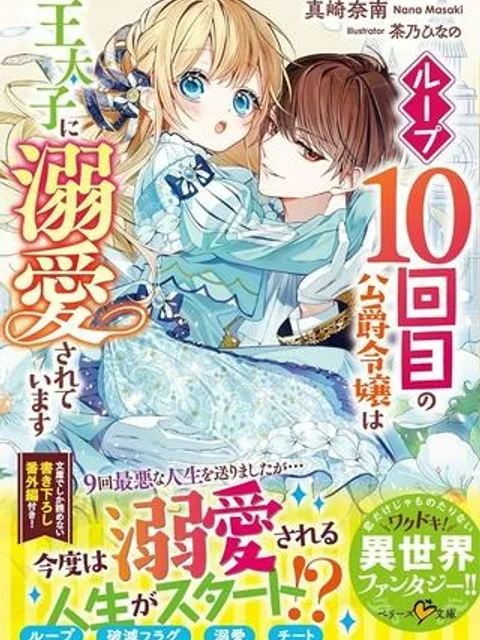 ループ10回目の公爵令嬢は王太子に溺愛されています