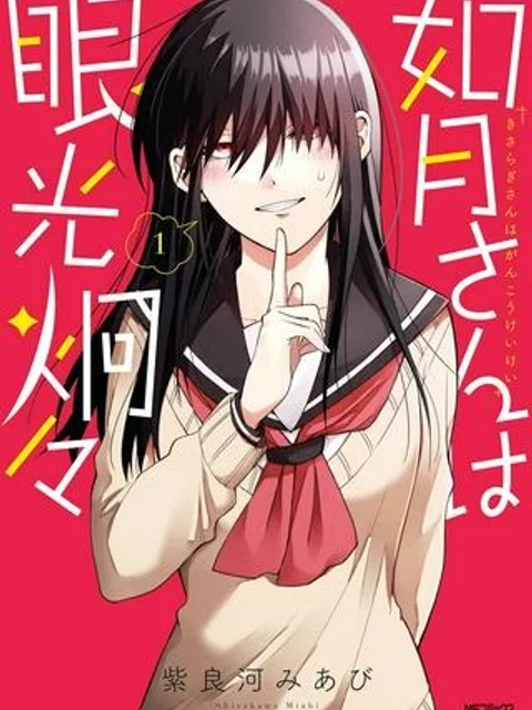 如月さんは眼光炯々