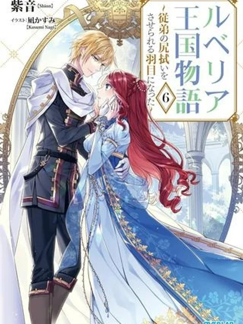 ルベリア王国物語