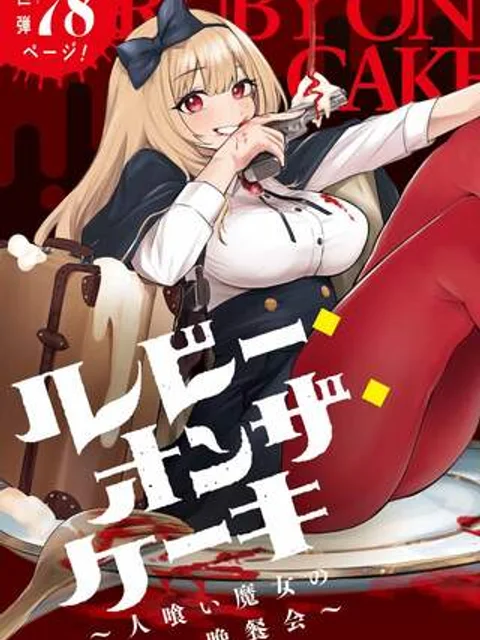 ルビー・オンザ・ケーキ ー人食い魔女の晩餐会ー