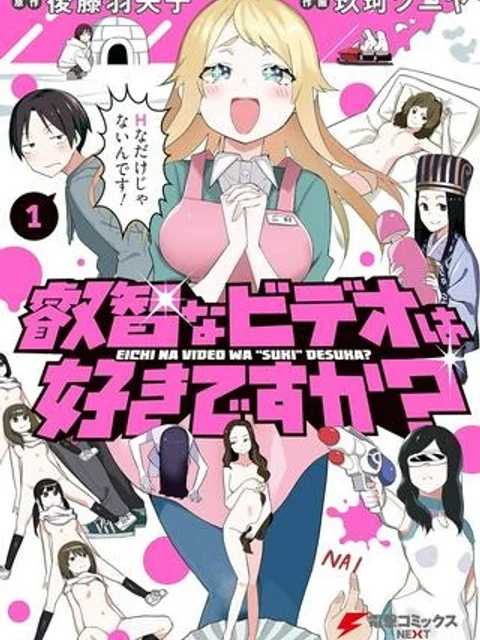 叡智なビデオは好きですか？