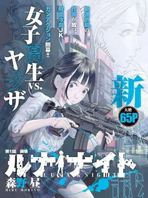 ルナナイト