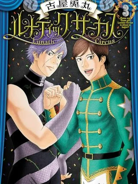ルナティックサーカス