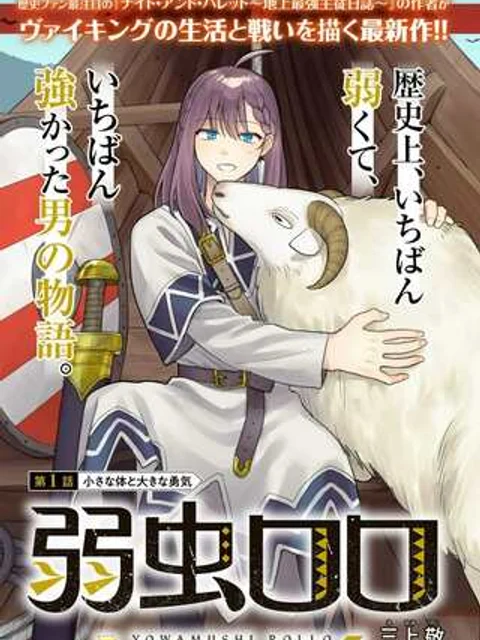弱虫ロロ