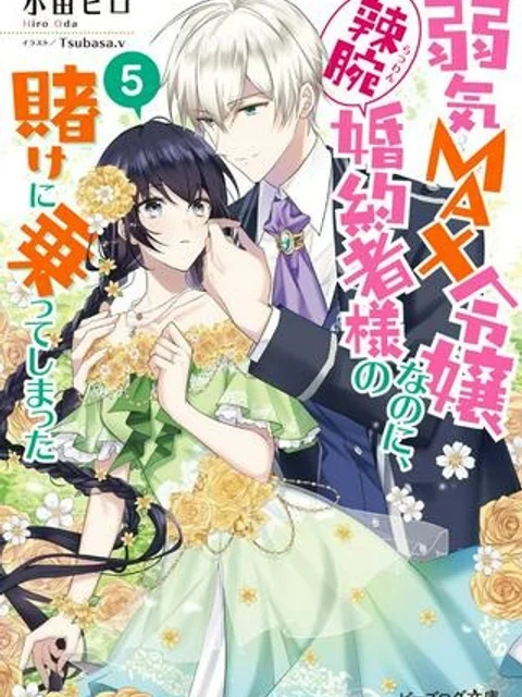 弱気MAX令嬢なのに、辣腕婚約者様の賭けに乗ってしまった