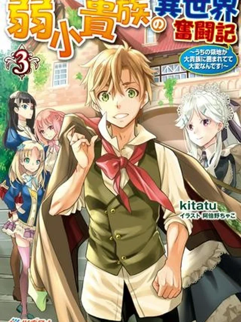 弱小貴族の異世界奮闘記 ~うちの領地が大貴族に囲まれてて大変なんです!~