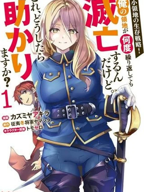 弱小領地の生存戦略! ~俺の領地が何度繰り返しても滅亡するんだけど。これ、どうしたら助かりますか?~
