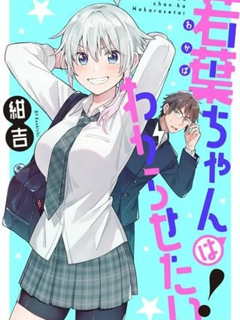 若葉ちゃんはわからせたい！