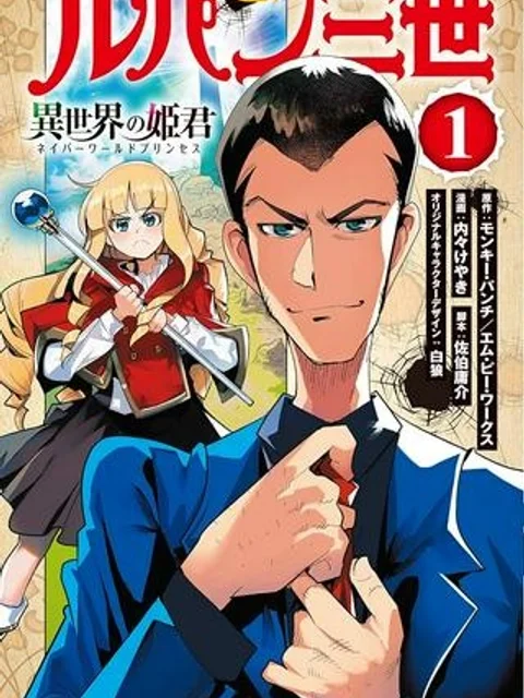 ルパン三世　異世界の姫君　ネイバーワールドプリンセス