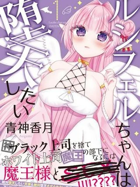 ルシフェルちゃんは堕天したい