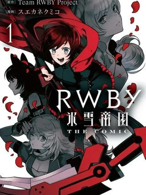 RWBY 氷雪帝国 THE COMIC