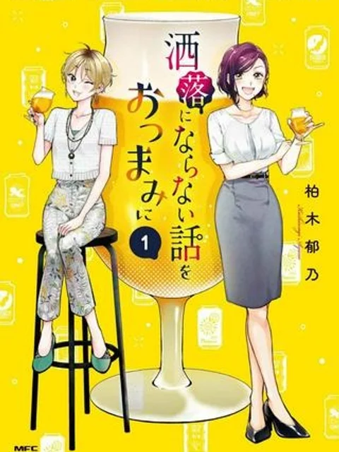 洒落にならない話をおつまみに