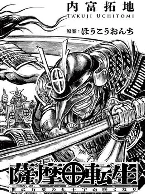 薩摩転生～世に万葉の丸十字が咲くなり～