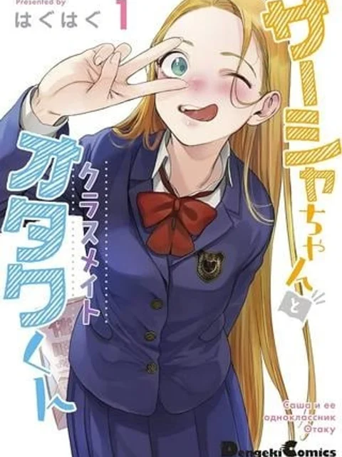 サーシャちゃんとクラスメイトオタクくん