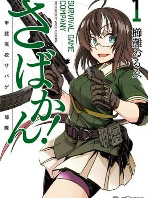 さばかん! 甲斐高校サバゲ部隊