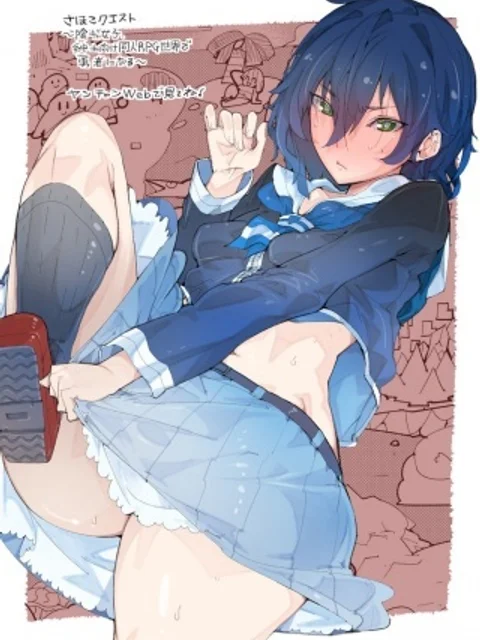 さほこクエスト～陰キャ女子、紳士向け同人RPG世界で勇者になる～