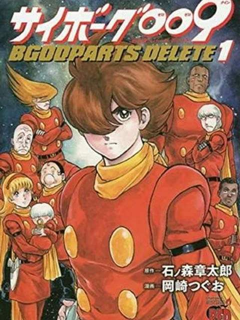 サイボーグ009 BGOOPARTS DELETE