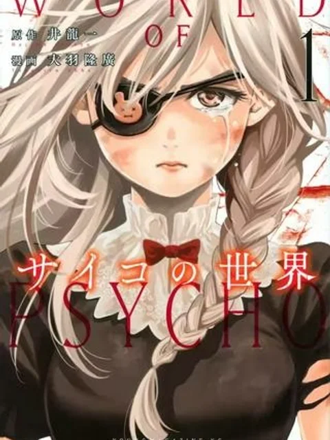 サイコの世界